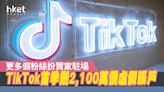 【違規行為】TikTok色情內容及虛假賬戶數量激增 首季刪逾1.02億條影片 - 香港經濟日報 - 即時新聞頻道 - 科技