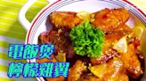 電飯煲食譜｜電飯煲檸檬雞翼 Lemon chicken wings in rice cooker