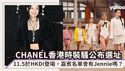 CHANEL香港時裝騷公布選址HKDI！11.5登場，嘉賓名單會有Jennie、Minji?