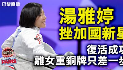 巴黎殘奧・直擊｜湯雅婷「決一劍」復活 24：30爭女重銅牌 余翠怡遇滑鐵盧