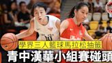 【學界籃球】3×3馬拉松抽籤 青中漢華陷死亡之組