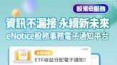 ETF eNotice全面啟動 使用再創新高