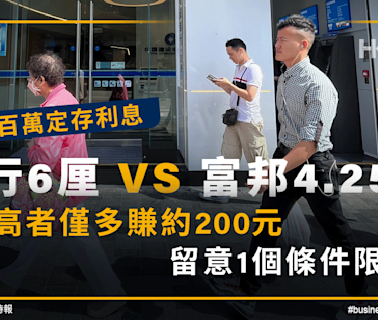 一百萬定存利息！建行3個月港元定期6厘富邦4.25厘！睇1個限制