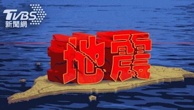 快訊／地牛又翻身！12:09南投規模3.9地震 6縣市有感