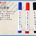 =海神坊=台灣製 SKB WK-250 秘書白板筆 磁性白板 迅速畫寫 辦公室 學校 筆頭2mm 60入1100元免運