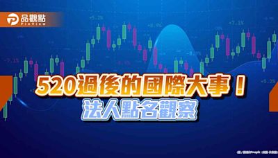 520行情來不來？法人這樣說 點名「五大信賴產業」 | 蕃新聞