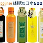 日本【Propolinse】蜂膠漱口水 制菌 口腔 原味 抽菸專用 抹茶 柚子 檸檬 韓國製 口臭 牙周病 600ml