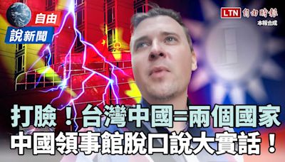 自由說新聞》網紅一招證明「台灣中國=兩個國家」！中國領事館脫口說「大實話」 - 自由電子報影音頻道