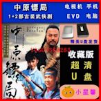 【樂園】U優盤【中原鏢局1+2】高清古裝武俠劇,狄龍,楊麗菁,元彪,龍隆