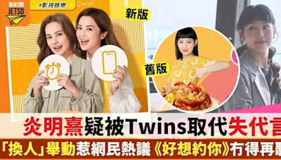 炎明熹疑被Twins取代失代言人地位 有網民開心讚：唔使再聽《好想約你》