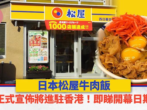 日本松屋牛肉飯正式宣佈將進駐香港！即睇開幕日期 | am730