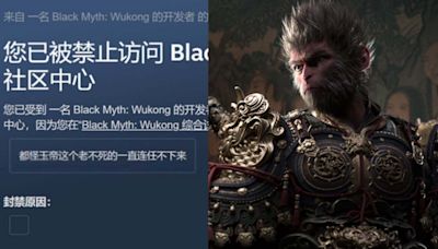 《黑神話:悟空》中國網友Steam鬧「玉帝連任不下來」，開發者緊急開BAN被嘲「習禁評」