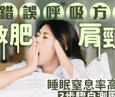 錯誤呼吸方式易致肥 睡眠窒息風險高2倍！醫生教3步驟自測