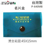 【客製化】台灣製 500個加燙金 HFPWP 名片盒/卡盒外銷歐洲精品 宣導品 贈品 P-640MB-BR50