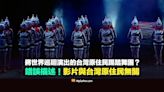 【錯誤】將世界巡廻演出的台灣原住民踢踏舞團影片？無關台灣原住民