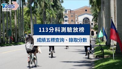 113分科測驗放榜成績公布！分科測驗五標查詢、錄取分數一次看│TVBS新聞網