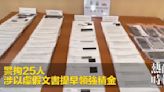 警拘25人 涉以虛假文書提早領強積金