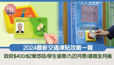 交通補貼2024｜最新交通津貼攻略 政府$400/$2樂悠咭/學生優惠/九巴月票/港鐵全月通 | am730