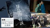 贈票：韓國恐怖電影《雉岳山怪談》邀請你一起來驚嚇！
