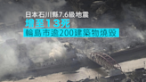 日本石川縣地震增至13死 官員稱輪島市逾200座建築物燒毀