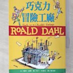 【書寶二手書T1／兒童文學_CAG】巧克力冒險工廠（羅德達爾百年誕辰紀念版）_羅德．達爾,  劉清彥