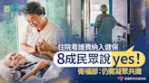 住院看護費納入健保 8成民眾說 yes！ 衛福部：仍需凝聚共識