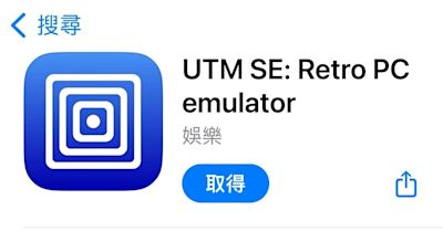 App Store首次上架PC模擬器UTM SE