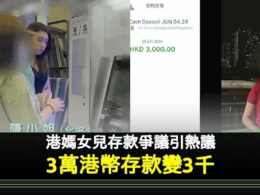 港媽托女兒櫃員機入錢 「3萬慘變3千」鬧爆銀行 網民分析有古怪！ | 流行娛樂 | 新Monday