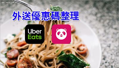 外送優惠碼》2024年7月Foodpanda、Ubereats免運/折扣整理！