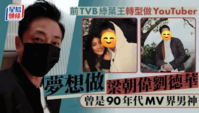 前TVB綠葉王轉型做YouTuber！公屋長大16歲入行做一事最好賺 早年曾為陳慧琳拍MV