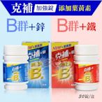 克補 B群+鐵/B群+鋅 (加強錠)  添加葉黃素 30錠盒 ((大女人))