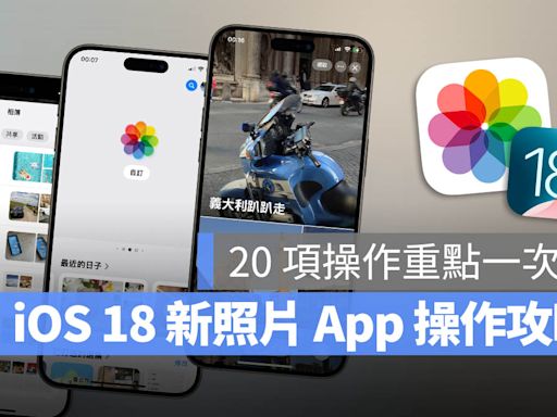 iOS 18 照片 App 大改版，完整上手教學一次看