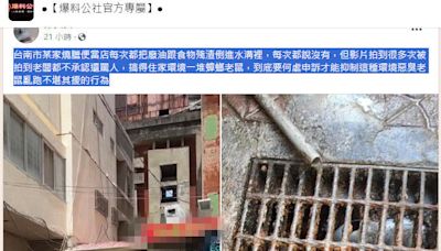 台南燒臘便當店廚餘亂倒 「水溝蓋變油網」超噁畫面曝光