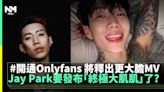 Jay Park要發布「終極大肌肌」了? 開通Onlyfans 將展示更大膽MV | 流行娛樂 | 新Monday