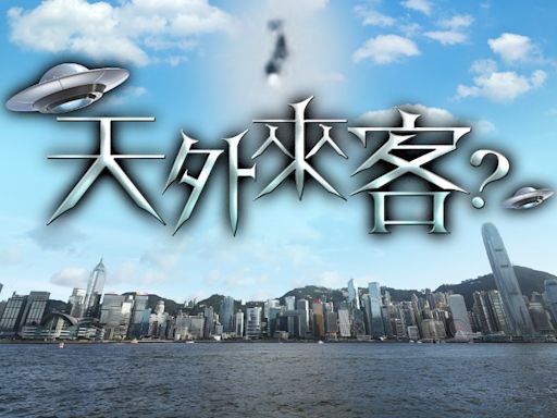 天文台去年接7宗目擊UFO報告 較對上4年為少