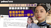 鄧麗欣微博表態「香港是中國不可分割的一部分」 雪藏5年內地劇《末代廚娘》日前解凍