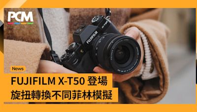 文青攝影新選擇 FUJIFILM X-T50 登場 旋扭轉換不同菲林模擬