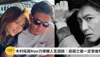 木村拓哉Man力爆棚人生語錄：逃避雖容易，但逃避之後一定會後悔