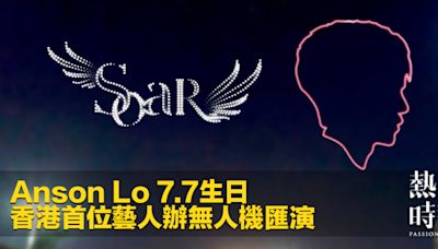 Anson Lo 7.7生日 香港首位藝人辦無人機匯演