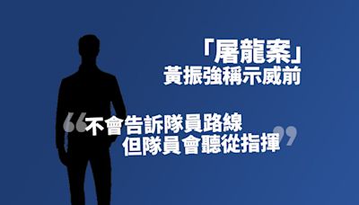 「屠龍案」黃振強稱示威前不會告訴隊員路線但隊員會聽從指揮