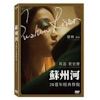 合友唱片 面交 自取 蘇州河 20週年經典修復版 婁燁 周迅 賈宏聲 DVD