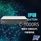 昌運監視器 Eaton 伊頓 飛瑞 C-1000RS 機架型 在線式 1KVA UPS 不斷電系統