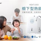 3M HEAT1000 廚下高效能熱飲機 廚下加熱器 HEAT1000 櫥下型雙溫飲水機(雙效版)雙效版搭載S004淨水