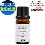 【 ANDZEN 】漢方複方精油5ml-激發能量 天然 草本