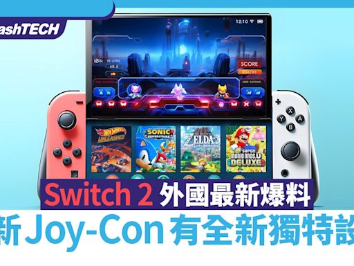 Switch 2最新爆料｜外媒指Joy-Con將有新獨特設計 舊掣或無法兼容｜遊戲動漫