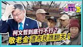 柯文哲八年北市長「拆除中正橋引道」最有印象 「取消老人年金」最惹民怨