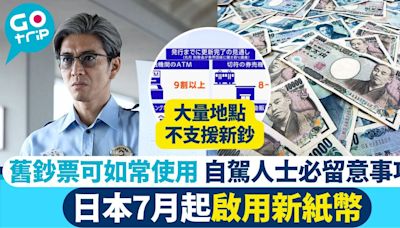 日本2024年7月換新鈔｜舊鈔點算好？硬幣都有新設計 但有一點要注意！