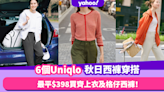 Uniqlo穿搭︱日本女生最愛Uniqlo秋日西褲6大穿搭示範！最平$398買齊上衣及格仔西褲！