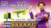 AEON「稅．貸易」稅務貸款 現金回贈高達HK$10,000