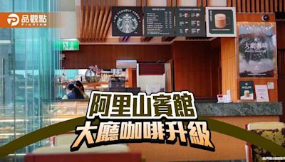 台灣海拔最高咖啡秘境 阿里山賓館大廳咖啡升級星巴克咖啡服務(We Proudly Serve Starbucks™)